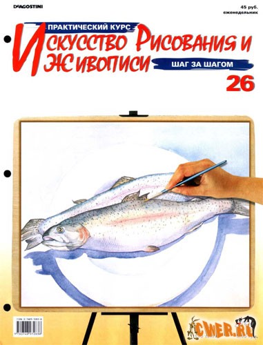 Искусство рисования и живописи. № 26