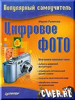 Мария Рыжкова. Цифровое фото. Популярный самоучитель