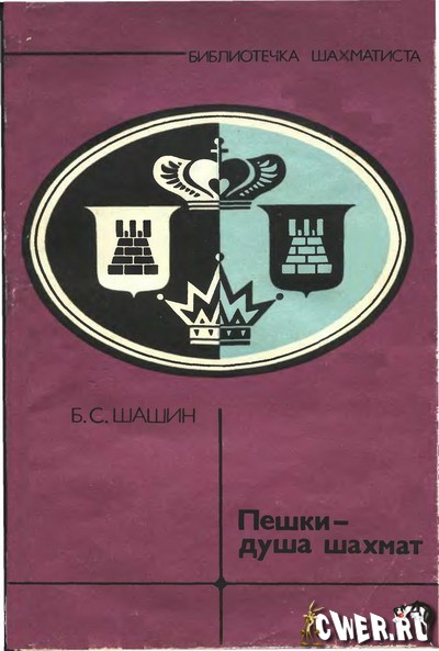 Б.С. Шашин. Пешки - душа шахмат
