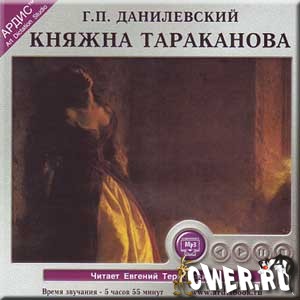 Г. П. Данилевский. Княжна Тараканова