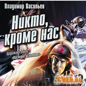 Владимир Васильев. Война за мобильность: Никто, кроме нас