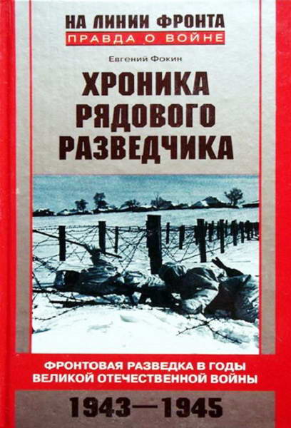 Fokin_Hronika_ryadovogo_razvedchika