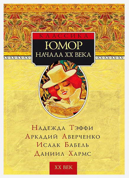 Teffi_Yumor_nachala_XX_veka