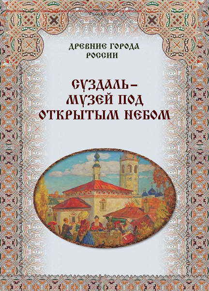 Zorkaya__Suzdal_muzey_pod_otkrytym_nebom