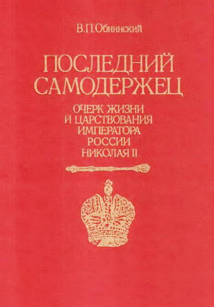Obninsky__Posledny_samoderzhec._Ocherk_zhizni_i_tsarstvovaniya_imperatora_Rossii_Nikolaya_II