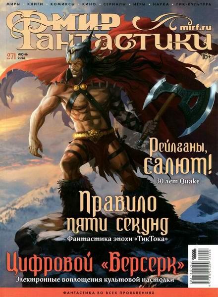 журнал Мир фантастики №6 №271 июнь 2026