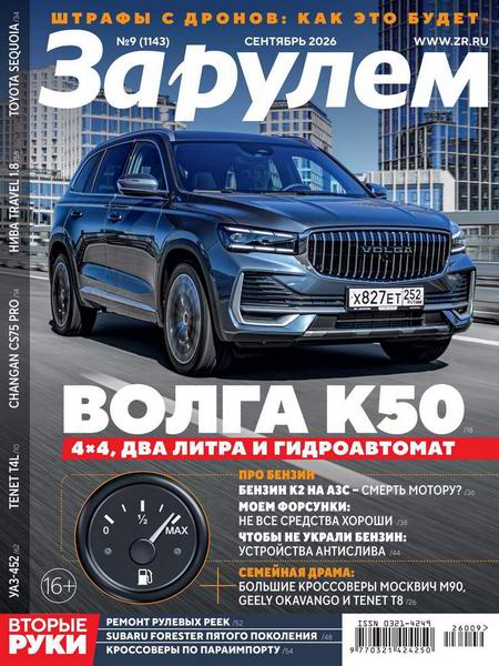 За рулем №9 сентябрь 2026 Россия