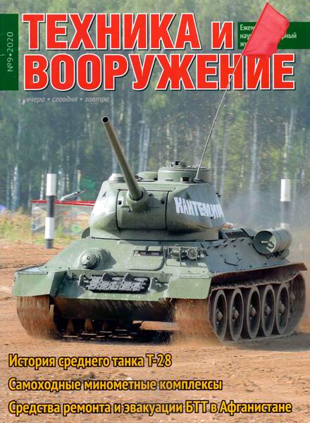 Техника и вооружение №9 сентябрь 2020