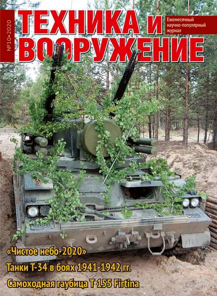 Техника и вооружение №10 октябрь 2020