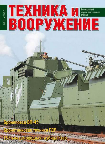 Техника и вооружение №11 ноябрь 2020