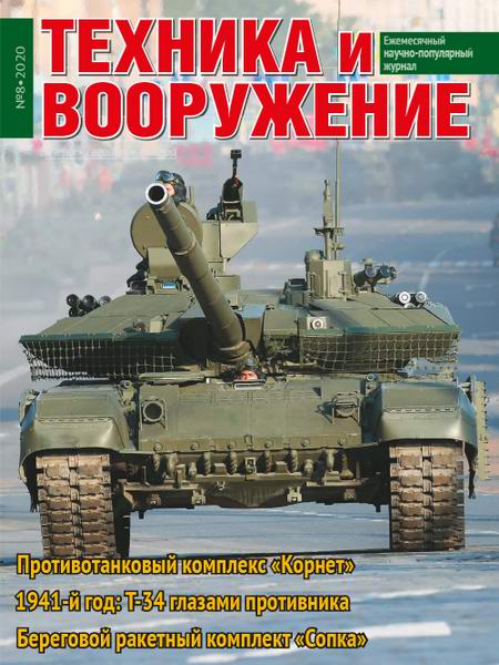 Техника и вооружение №8 август 2020