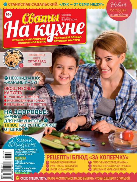 Сваты на кухне №1 январь 2020