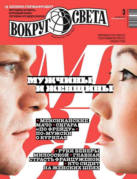 Вокруг света №3 март 2020