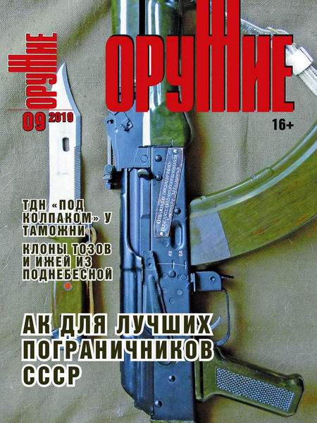 журнал Оружие №9 2019
