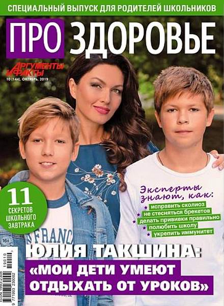 журнал Про здоровье №10 октябрь 2019