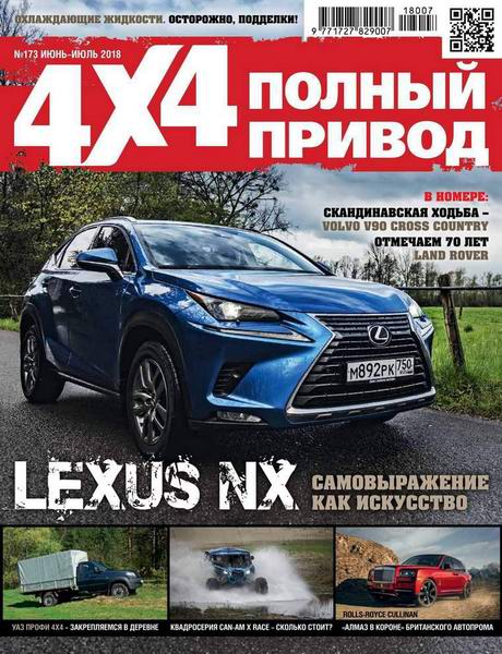 Полный привод 4x4 №6-7 №173 июнь-июль 2018