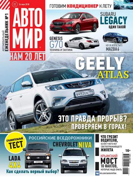 Автомир №22 май 2018 Россия