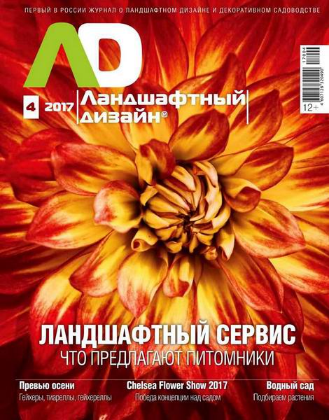 Ландшафтный дизайн №4 июль-август 2017