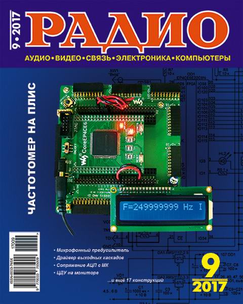 журнал Радио №9 сентябрь 2017