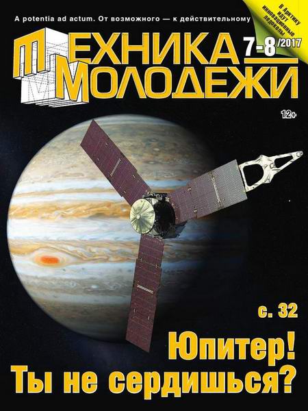 журнал Техника - молодежи №7-8 2017