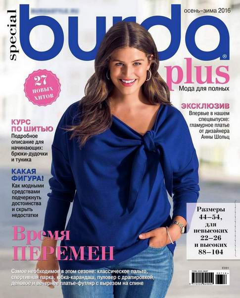 журнал Burda Special №7 осень-зима 2016 Мода для полных + выкройки