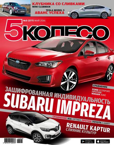 5 колесо №5 май 2016