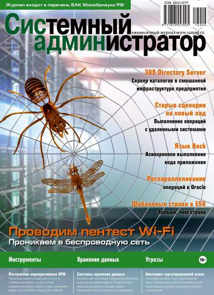 журнал Системный администратор №4 апрель 2016