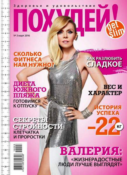 Похудей №3 март 2016