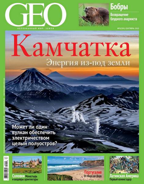 журнал GEO №9 сентябрь 2015