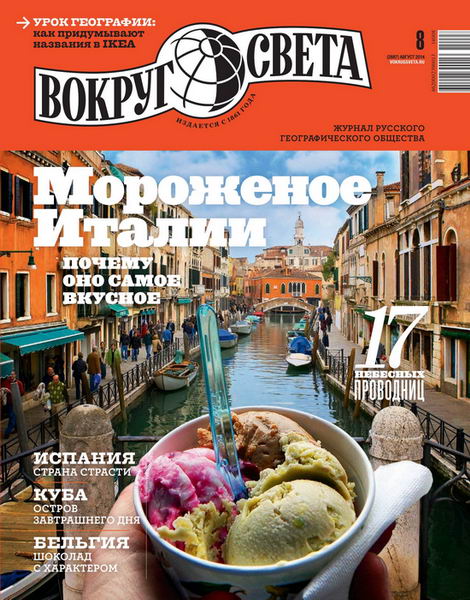 журнал Вокруг света №8 август 2014