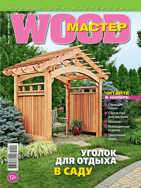 Wood Мастер №4 июль-август 2014