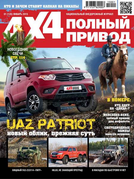 Полный привод 4x4 №1 январь 2015