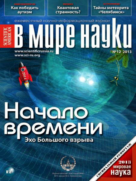 В мире науки №12 декабрь 2013