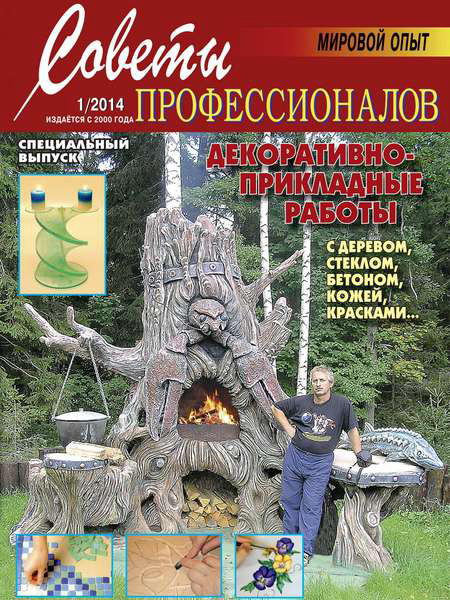 Советы профессионалов №1 январь-февраль 2014