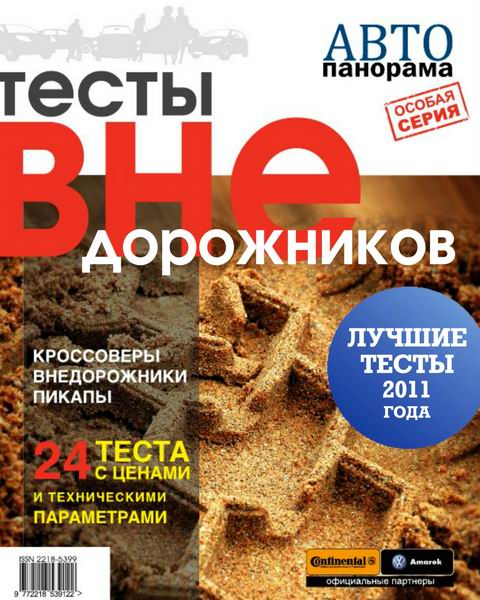 Автопанорама. Тесты внедорожников