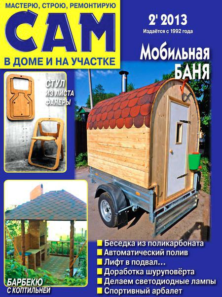 Сам №2 2013