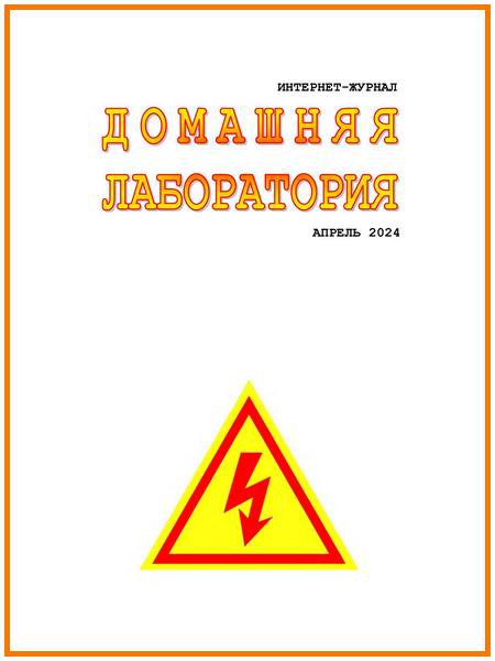 Домашняя лаборатория №4 апрель 2024