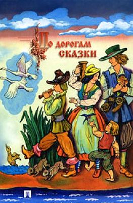 По дорогам сказки