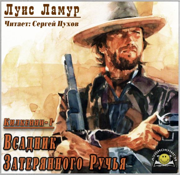 Всадник затерянного ручья