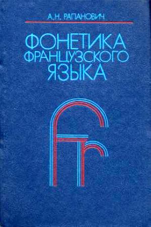 Рапанович. Фонетика французского языка