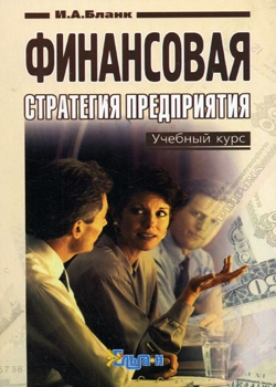 Финансовая стратегия предприятия