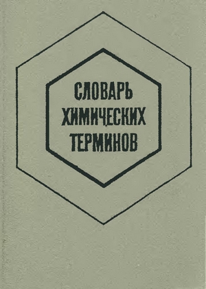 Словарь химических терминов
