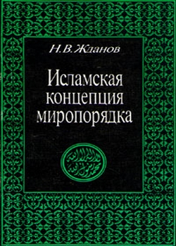 Исламская концепция миропорядка