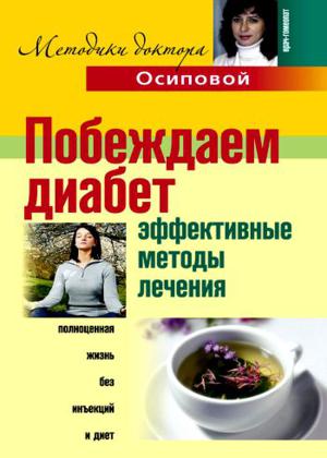 Побеждаем диабет. Эффективные методы лечения