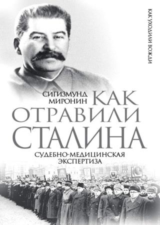 Как отравили Сталина. Судебно-медицинская экспертиза
