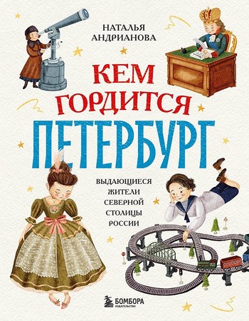 Кем гордится Петербург. Выдающиеся жители северной столицы России
