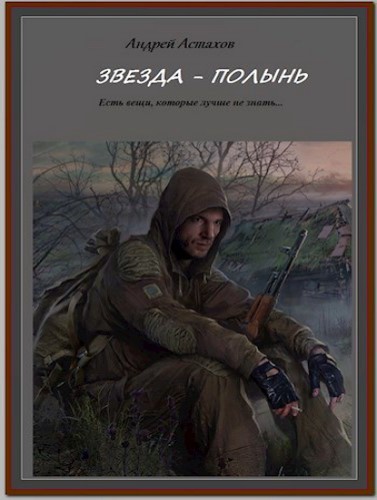 Звезда-Полынь (2024)