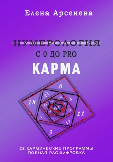 Нумерология с 0 до PRO. Карма