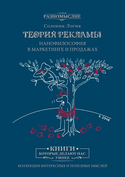 Теория рекламы. Нанофилософия в маркетинге и продажах