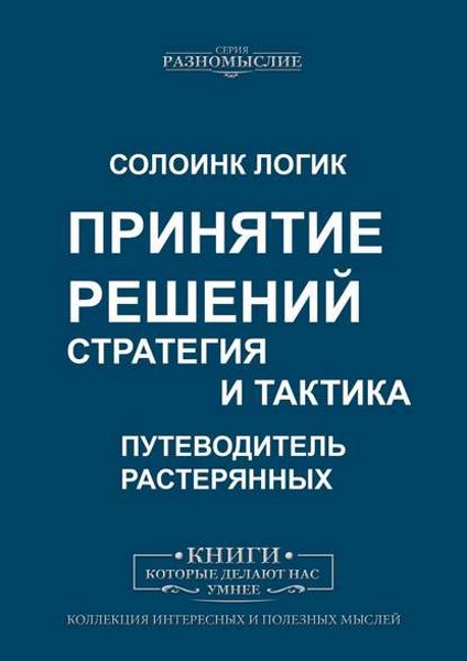 Принятие решений. Стратегия и тактика